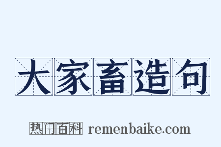 大家畜造句是什么意思的图片